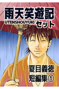 楽天kobo電子書籍ストア 夏目義徳短編集1雨天笑遊記セット 夏目義徳 楽天kobo電子書籍ストア 夏目義徳短編集1雨天笑遊記セット 夏目義徳